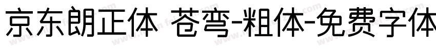 京东朗正体 苍弯-粗体字体转换